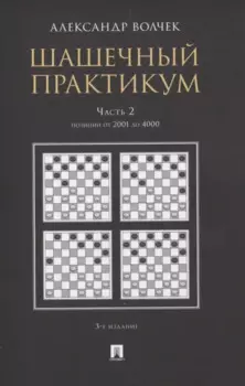 Шашечный практикум. Часть 2. Позиции от 2001 до 4000
