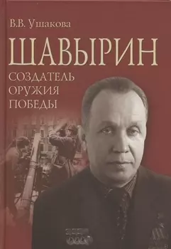 Шавырин. Создатель оружия Победы