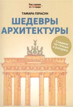 Шедевры архитектуры Соедини по точкам и раскрась