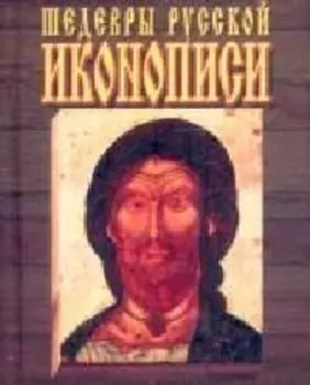 Шедевры русской иконописи