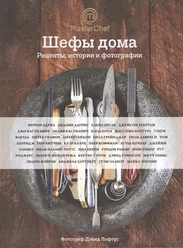 Шефы дома. Что готовят самые известные шеф-повара у себя на кухне