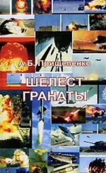 Шелест гранаты