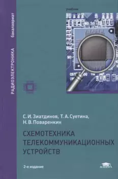 Схемотехника телекоммуникационных устройств. Учебник