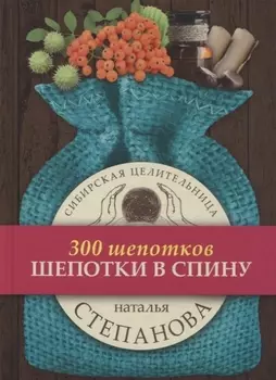 Шепотки в спину