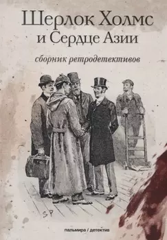 Шерлок Холмс и Сердце Азии