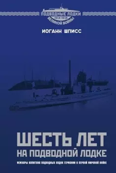 Шесть лет на подводной лодке