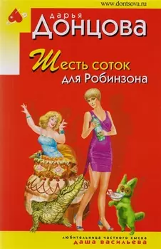 Шесть соток для Робинзона