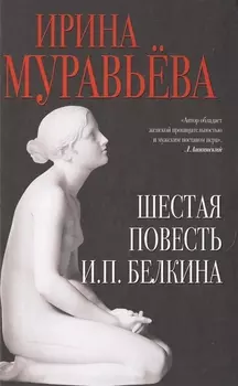 Шестая повесть И П Белкина