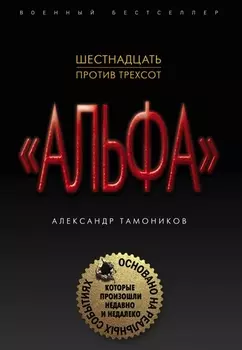 Шестнадцать против трехсот Альфа