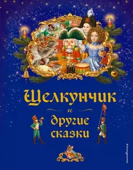Щелкунчик и другие сказки