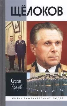 Щелоков