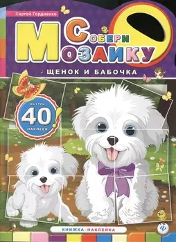 Щенок и бабочка