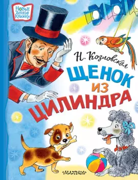 Щенок из цилиндра: Сказочная история