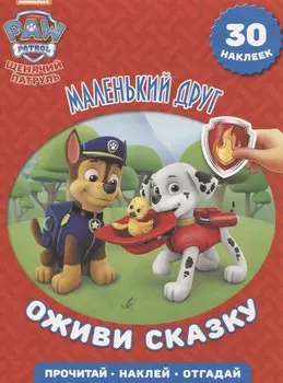 Щенячий патруль. Маленький друг. Оживи сказку!