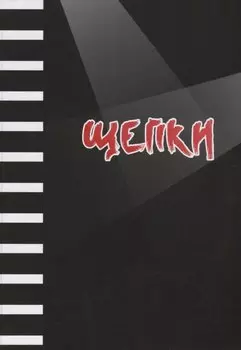 Щепки