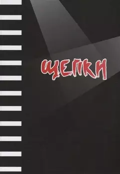 Щепки