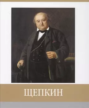 Щепкин
