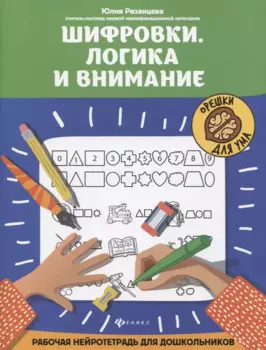 Шифровки. Логика и внимание: рабочая нейротетрадь для дошкольников
