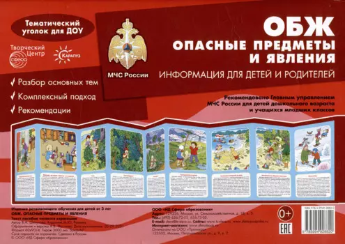 Ширмочки. ОБЖ. Опасные предметы и явления. Тематический уголок для детей и родителей