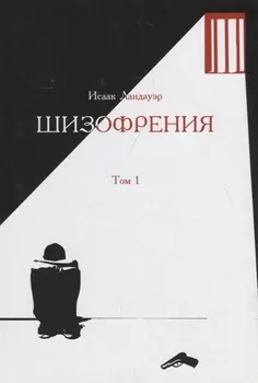 Шизофрения.Т-1 (в 2-х тт) +с/о
