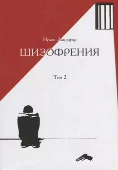 Шизофрения.Т-2 (в 2-х тт) +с/о