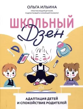 Школьный Дзен: адаптация детей и спокойствие родителей
