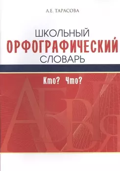 Школьный орфографический словарь. Кто? Что?