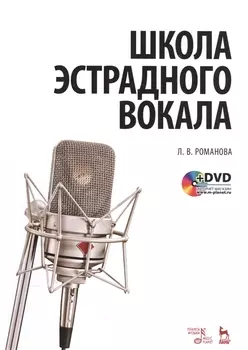 Школа эстрадного вокала Учебное пособие DVD