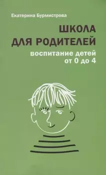 Школа для родителей воспитание детей от 0 до 4 лет (+4,5 изд.) (м) Бурмистрова