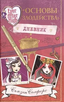 Школа "Долго и счастливо". Дневник " Основы злодейства"
