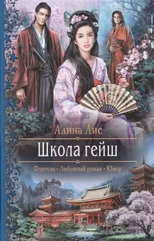 Школа гейш