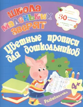 Школа маленьких зверят. Цветные прописи для дошкольников 4+. Ищук Е.С.