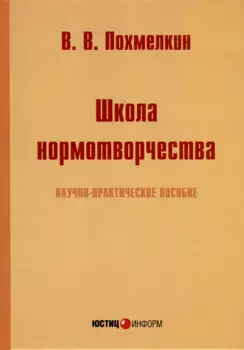 Школа нормотворчества. Научно-практическое пособие