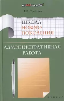 Школа нового поколения Административная работа