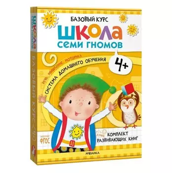 Школа Семи Гномов. Базовый курс. Комплект развивающих книг. ФГОС (6 книг+развивающие игры)