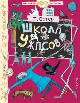 Школа ужасов