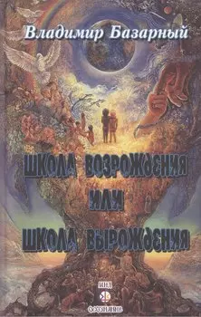 Школа возрождения или школа вырождения (Базарный)