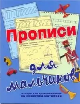 ШколБудОтл.Прописи д/мал.Тетр.д/дошк.