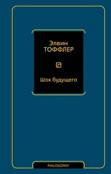 Шок будущего