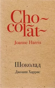 Шоколад