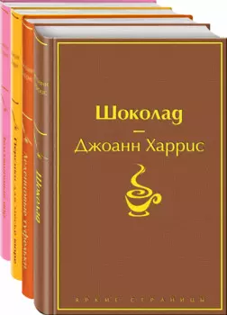 Шоколадная тетралогия: Шоколад, Леденцовые туфельки, Персики для месье кюре, Земляничный вор (комплект из 4 книг)