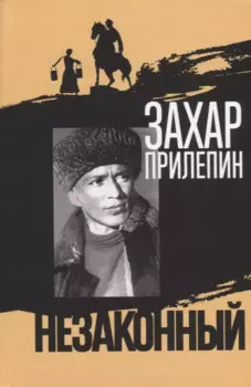 Шолохов. Незаконный