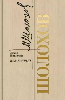 Шолохов. Незаконный