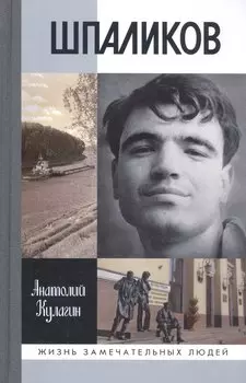 Шпаликов
