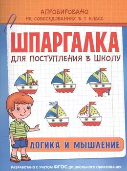 Шпаргалка. Логика и мышление