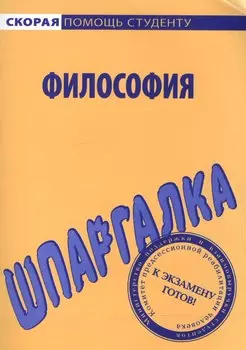 Шпаргалка по философии