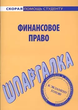 Шпаргалка по финансовому праву.
