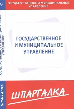 Шпаргалка по государственному и муниципальному управлению