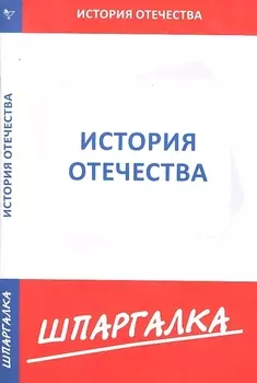 Шпаргалка по истории Отечества