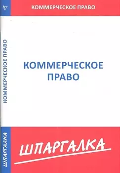 Шпаргалка по коммерческому праву